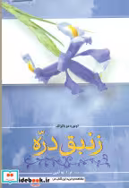 قیمت و خرید کتاب زنبق دره اثر اونوره دو بالزاک | ایده بوک