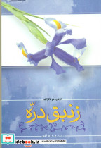قیمت و خرید کتاب زنبق دره اثر اونوره دو بالزاک | ایده بوک