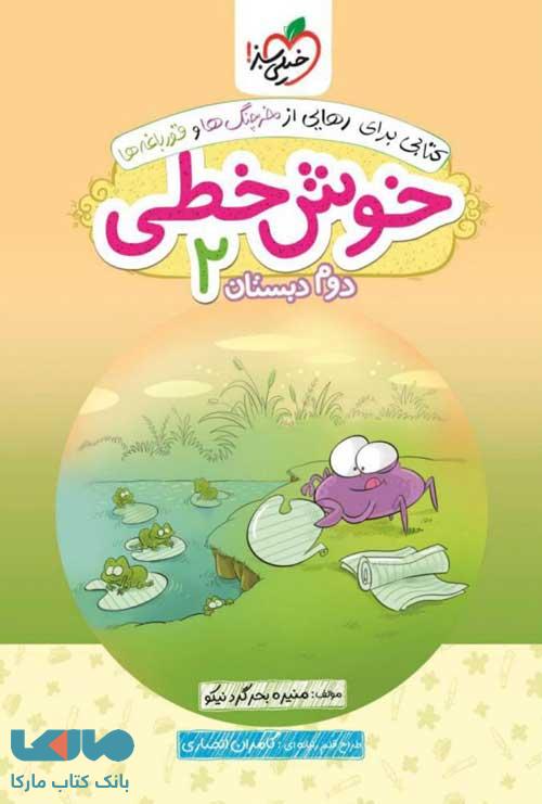 خوش خطی دوم دبستان خیلی سبز