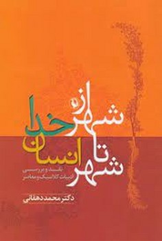 از شهر خدا تا شهر انسان (نقد و بررسی ادبیات کلاسیک و معاصر) | مرکز فرهنگی آبی