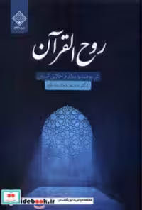 قیمت و خرید کتاب روح القرآن سنگلج اثر محمدجواد مشکور | ایده بوک