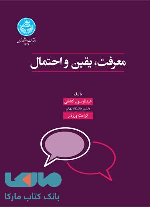 معرفت یقین و احتمال نشر دانشگاه تهران