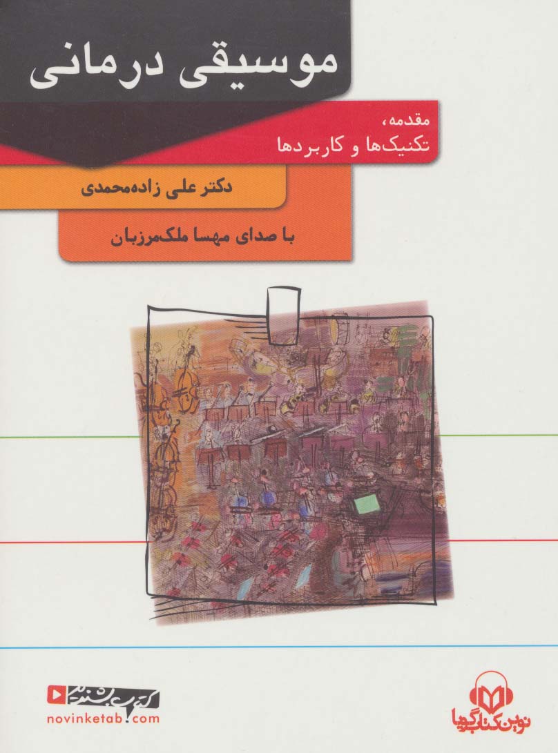 کتاب سخنگو موسیقی درمانی (باقاب) - ناشربوک | خرید آنلاین کتاب