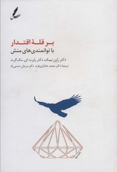 بر قله اقتدار با توانمندی های منش - کتابفروشی کوچه کتاب
