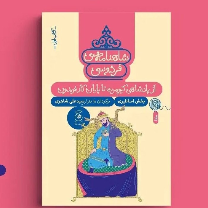 کتاب شاهنامه کتاب اول