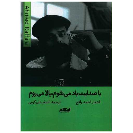کتاب با صدایت باد می شوم بالا می روم اثر احمد رافع