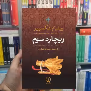 ریچارد سوم ویلیام شکسپیر نشر نی