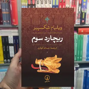 ریچارد سوم ویلیام شکسپیر نشر نی