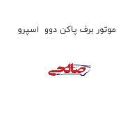 موتور برف پاکن دوو  اسپرو