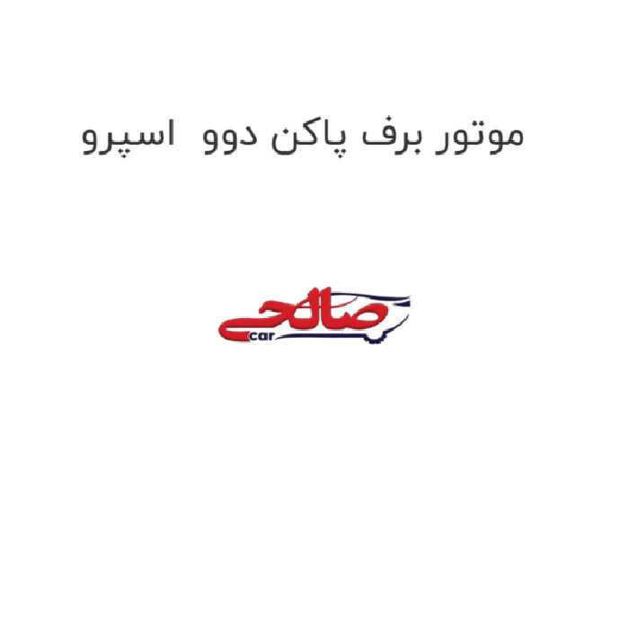 موتور برف پاکن دوو  اسپرو