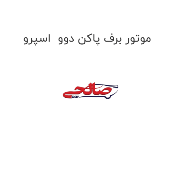 موتور برف پاکن دوو اسپرو