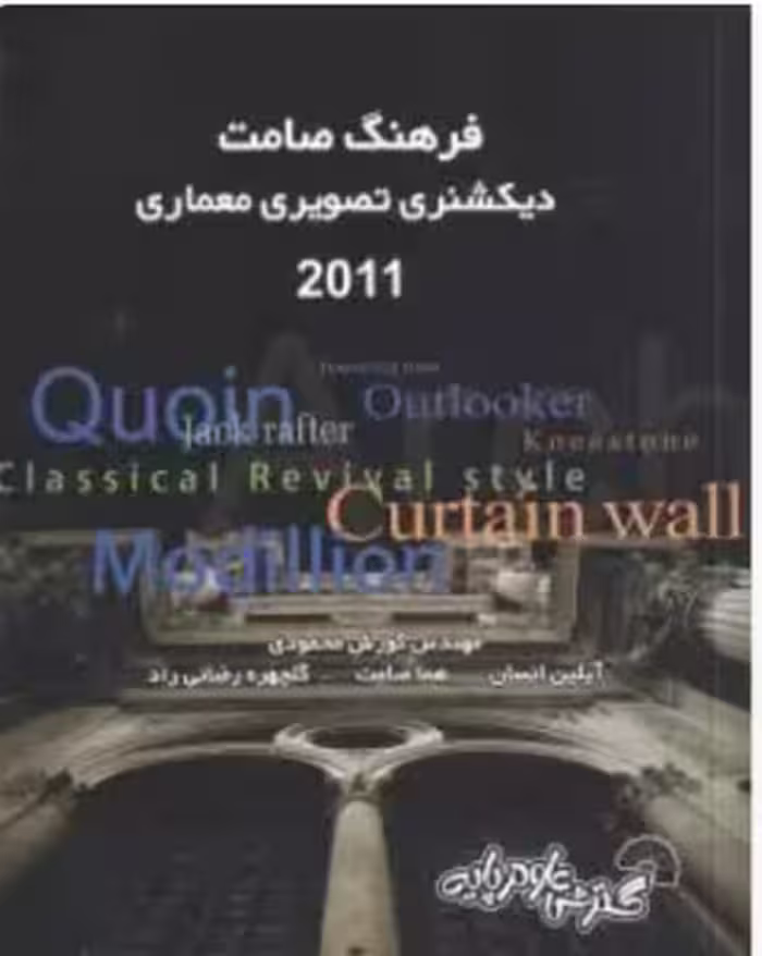فرهنگ صامت دیکشنری تصویری معماری 2011 ( کورش محمودی – آیلین انسان – گلچهره رضای راد )