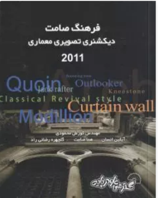 فرهنگ صامت دیکشنری تصویری معماری 2011 ( کورش محمودی – آیلین انسان – گلچهره رضای راد )