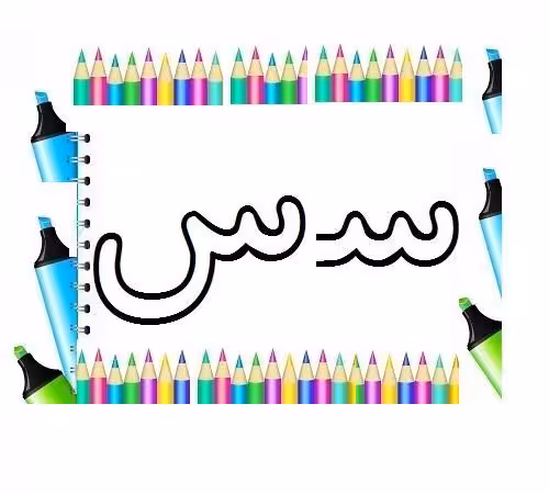 پاورپوینت تدریس حرف س کلاس اول ابتدایی