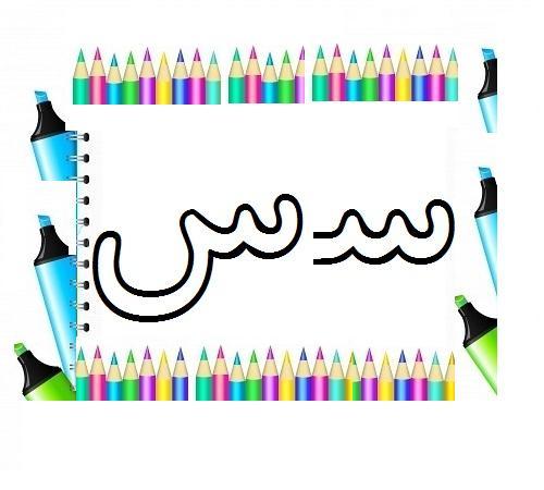 پاورپوینت تدریس حرف س کلاس اول ابتدایی