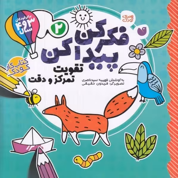 فکر کن پیدا کن 2 (تقویت تمرکز و دقت) - کتاب‌فروشی کوچه کتاب