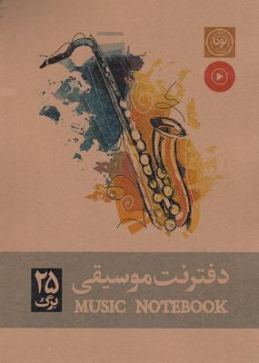 دفتر نت موسیقی 25 برگ کد 726