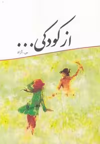 از کودکی(آمه) *