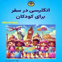 انگلیسی در سفر برای کودکان - ناشربوک | خرید آنلاین کتاب