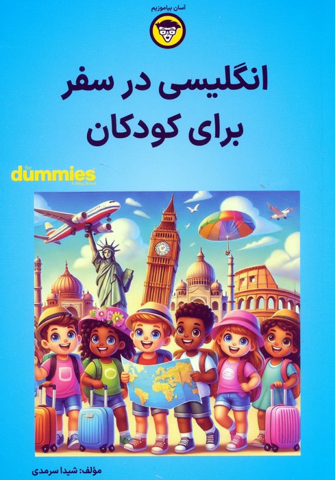 انگلیسی در سفر برای کودکان - ناشربوک | خرید آنلاین کتاب