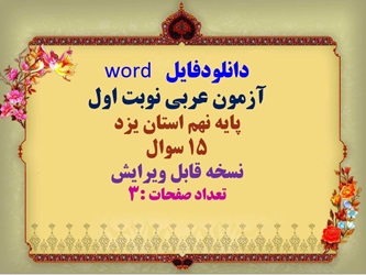 دانلودفایل   word آزمون عربی نوبت اول پایه نهم استان یزد 15 سوال  نسخه قابل ویرایش تعداد صفحات :3