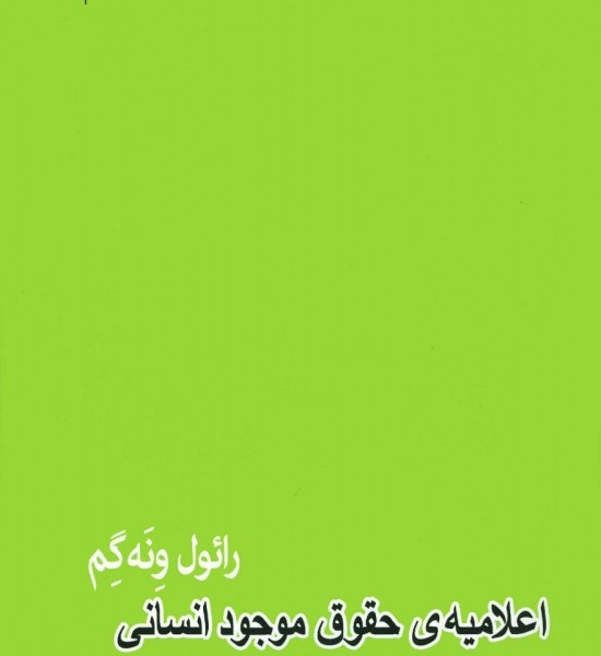 اعلامیهی حقوق موجود انسانی