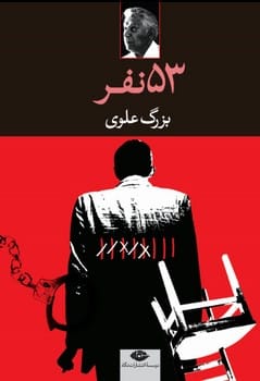 53 نفر - کتابفروشی کوچه کتاب