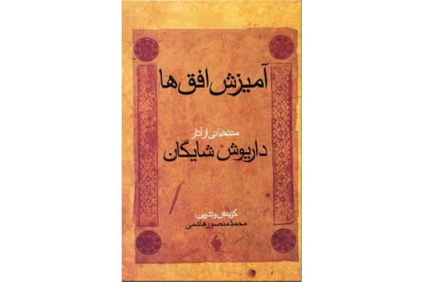 کتاب آمیزش افق ها - کتابخانه مجازی واتیکان