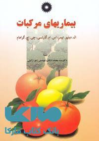 بیماریهای مرکبات مرکز نشر دانشگاهی