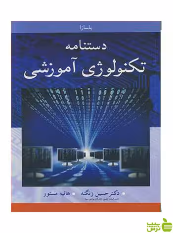 دستنامه تکنولوژی آموزشی باسازا آییژ - سیب ترش - SibTorsh باسازا