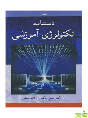 دستنامه تکنولوژی آموزشی باسازا آییژ - سیب ترش - SibTorsh باسازا