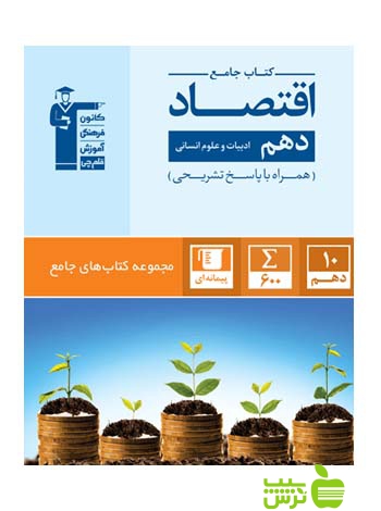 اقتصاد دهم جامع قلم چی - سیب ترش - SibTorsh با تخفیف 27 درصد