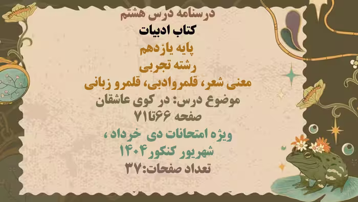 درسنامه درس هشتم  کتاب ادبیات   پایه یازدهم  رشته تجربی  معنی شعر، قلمروادبی، قلمرو زبانی  موضوع درس
