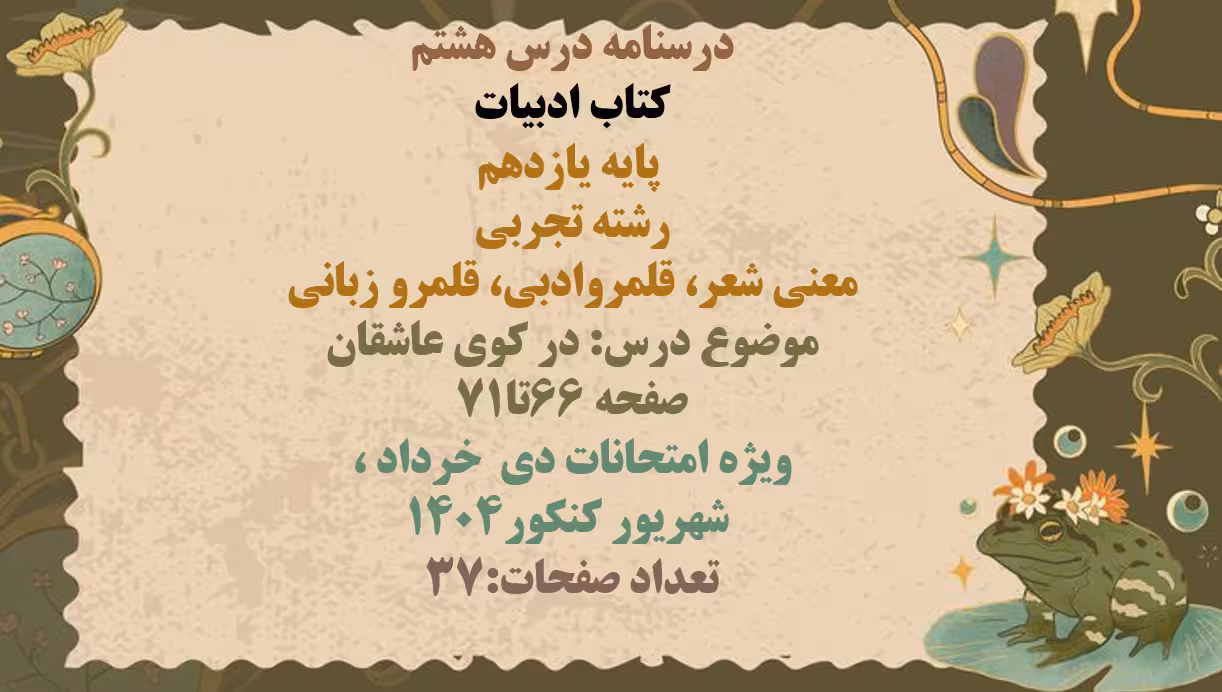 درسنامه درس هشتم  کتاب ادبیات   پایه یازدهم  رشته تجربی  معنی شعر، قلمروادبی، قلمرو زبانی  موضوع درس