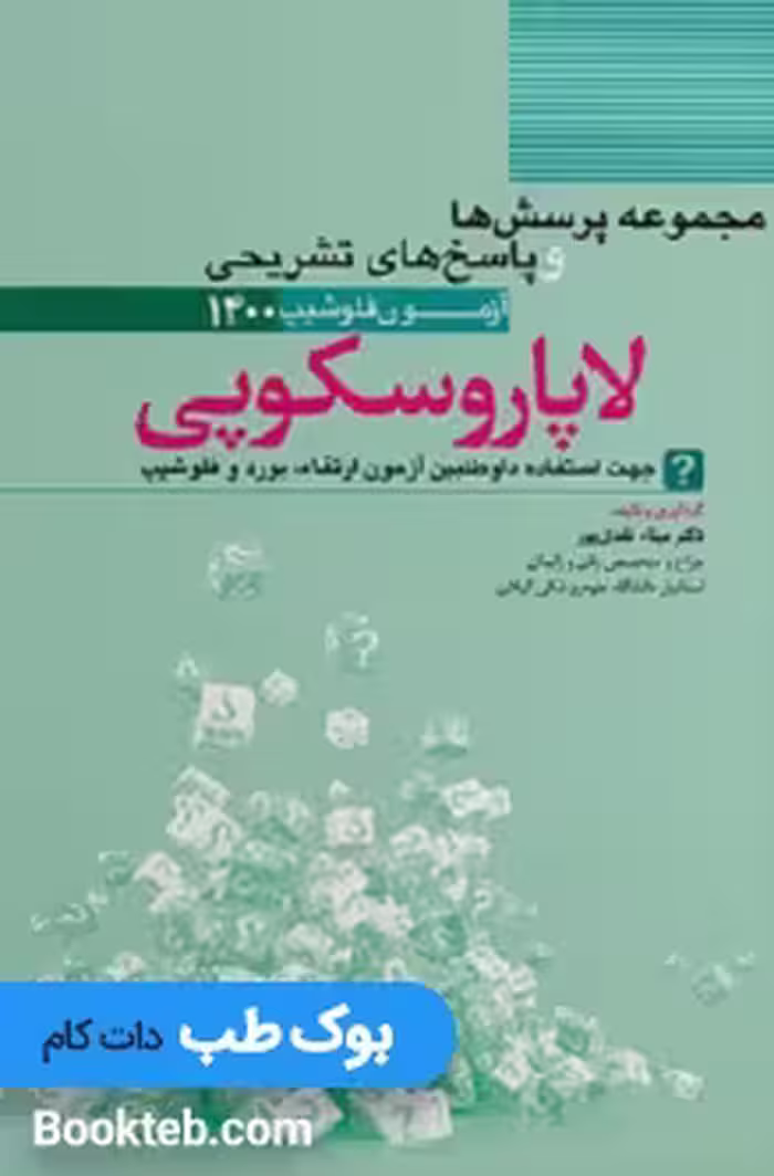 مجموعه پرسش ها و پاسخ های تشریحی آزمون فلوشیپ لاپاروسکوپی 1400