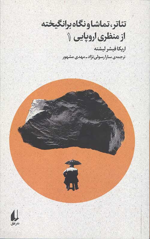 تئاتر تماشا و نگاه برانگیخته از منظری اروپایی 1 (بوطیقای نو 1)