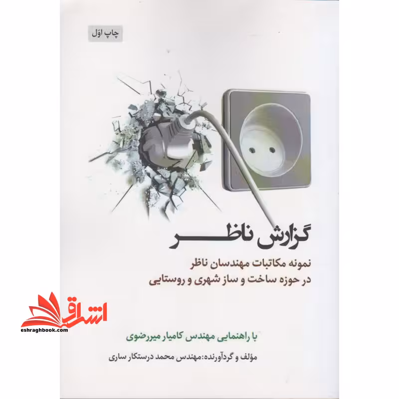 گزارش ناظر: نمونه مکاتبات مهندسان ناظر در حوزه ساخت و ساز شهری و روستایی - فروشگاه کتاب اشراق