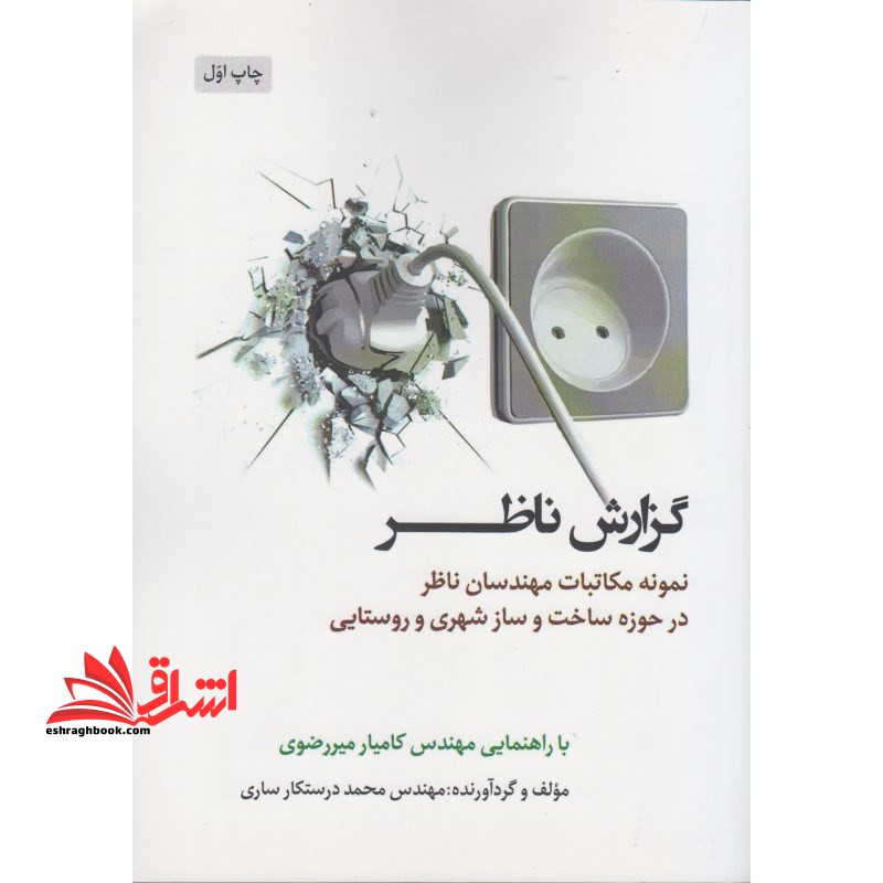 گزارش ناظر: نمونه مکاتبات مهندسان ناظر در حوزه ساخت و ساز شهری و روستایی - فروشگاه کتاب اشراق