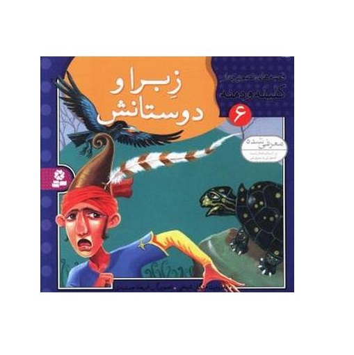 کتاب قصه های تصويری كليله و دمنه 6 (زبرا و دوستانش)