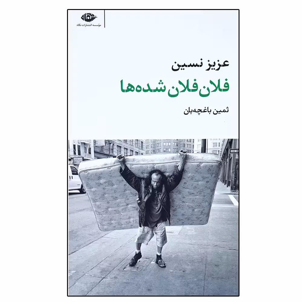 کتاب فلان فلان شده ها اثر عزیز نسین نشر نگاه