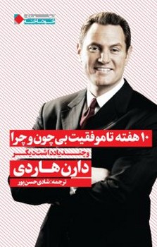 10 هفته تا موفقیت بی چون و چرا | مرکز فرهنگی آبی