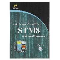 کتاب اصول طراحی و برنامه نویسی میکروکنترلر STM8 اثر اکبر محمد علیزاده