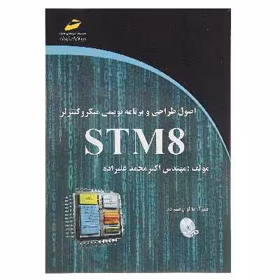 کتاب اصول طراحی و برنامه نویسی میکروکنترلر STM8 اثر اکبر محمد علیزاده