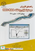 خرید کتاب راهنمای کاربران سیستم تحلیل رودخانه HEC-RAS | ایده بوک