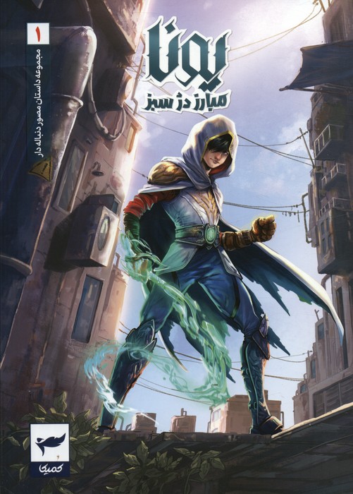 یونا مبارز دژ سبز (داستان مصور دنباله دار1)،(کمیک استریپ)،(گلاسه) - ناشربوک | خرید آنلاین کتاب