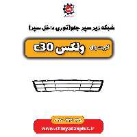 شبکه زیر سپر جلو(توری داخل سپر) گریت وال ولکس C30