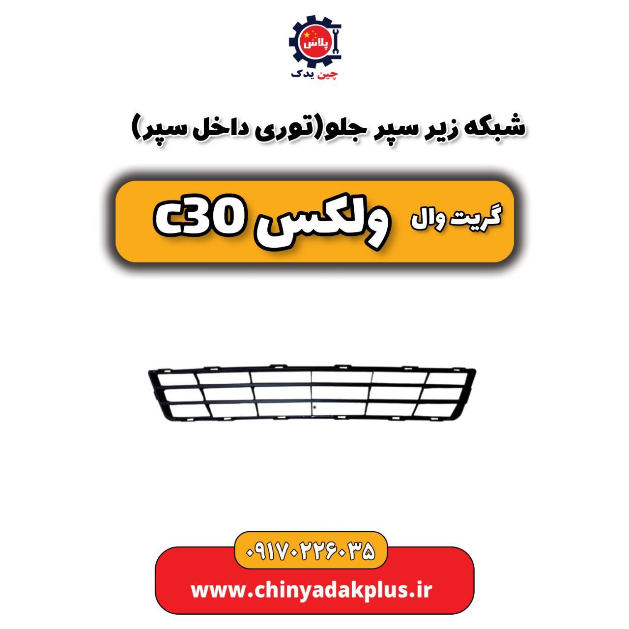 شبکه زیر سپر جلو(توری داخل سپر) گریت وال ولکس C30
