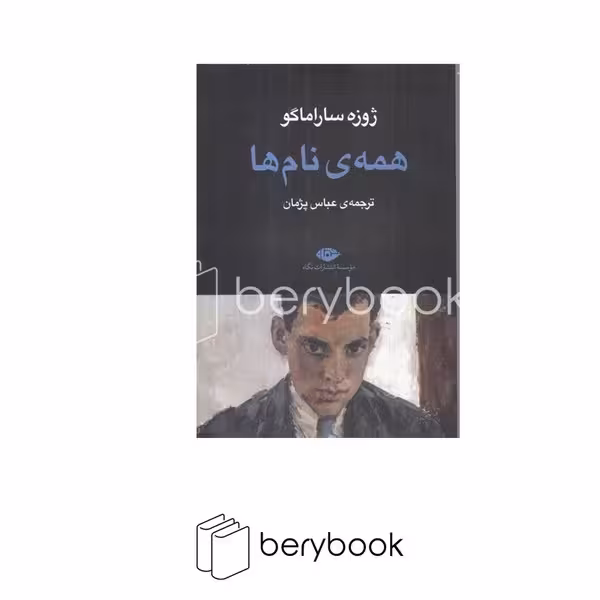 کتاب همه ی نام ها / شومیز / رقعی / نگاه