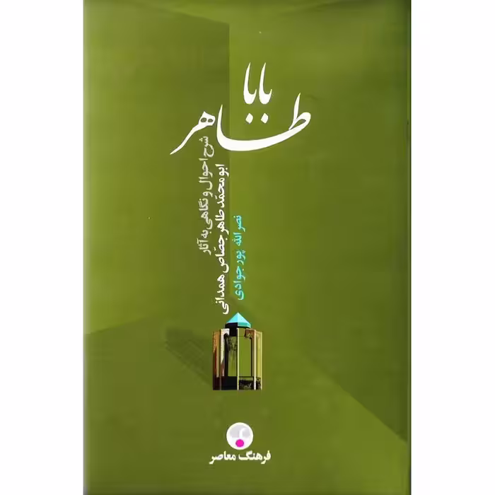 بابا طاهر
