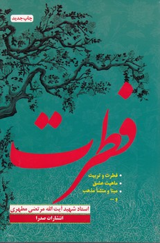 خرید کتاب فطرت؛ فطرت و تربیت ، ماهیت عشق، مبنا و منشا مذهب &#8212; کتابسرای طه